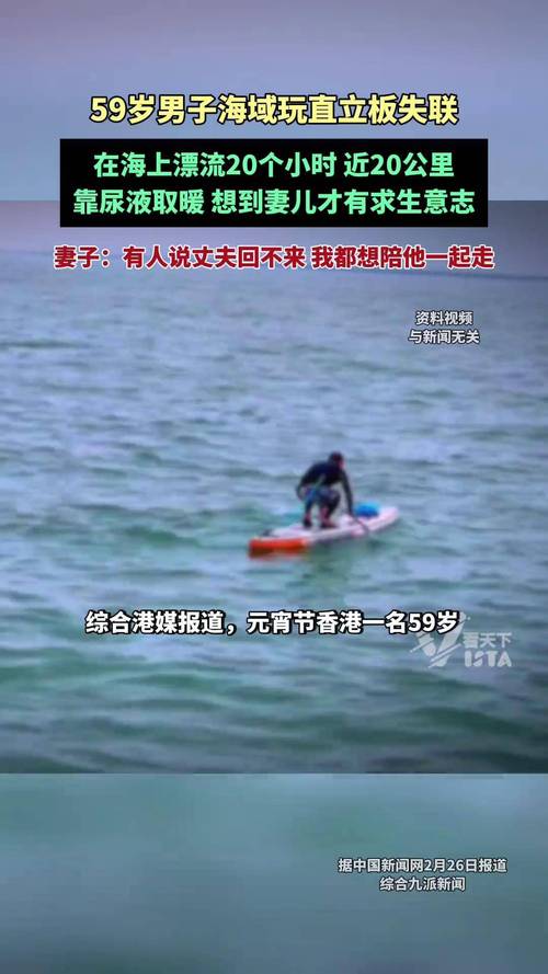 2025新澳正版资料今晚和男子海上漂流7小时与男子海上漂流7小时视频